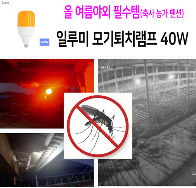 일루미 모기퇴치램프 40W 방충램프 모기기피전구 축사 돈사 우사 양계장 포장마차, al-mosorange-40w