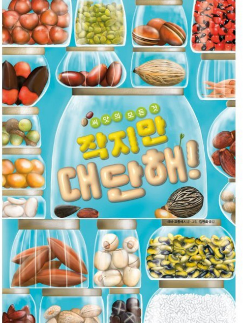 작지만 대단해! : 씨앗의 모든 것, 지식곰곰, 에바 포들레시 글그림/김영화 역, 책읽는곰, 15null