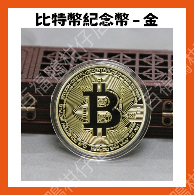 百福鴨台灣隔日配 比特幣紀念幣 含保護殼 收藏幣 紀念禮品 金屬錢幣 收藏擺件 虛擬貨幣造型 收藏必備
