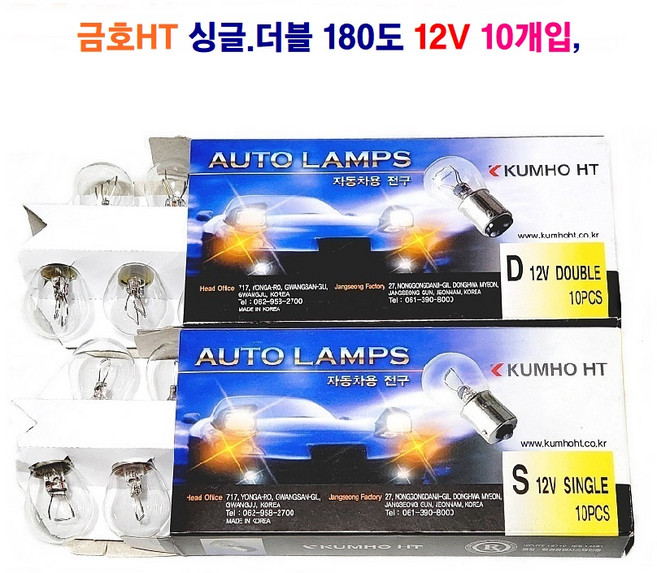 금호HT 자동차 전구(백색) 180도 싱글 21W 더블 21/5W 12V 10개입, 12V 싱글(백색) 21W, 1세트, 1156