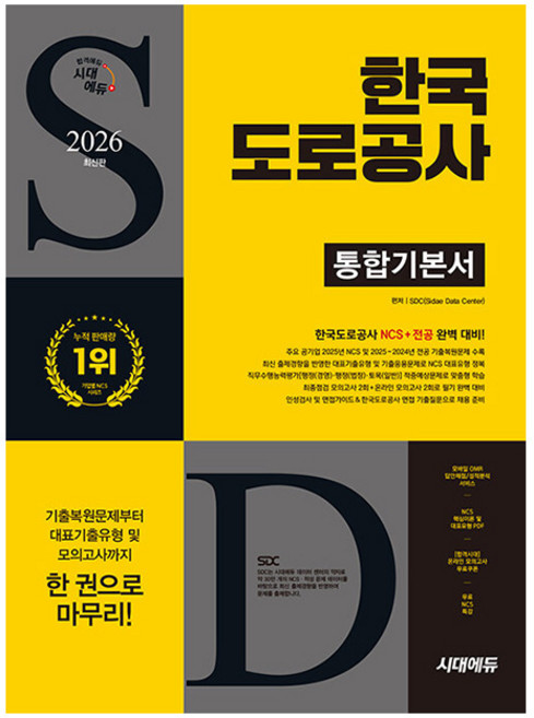 시대고시기획 2026 한국도로공사 통합기본서 시험