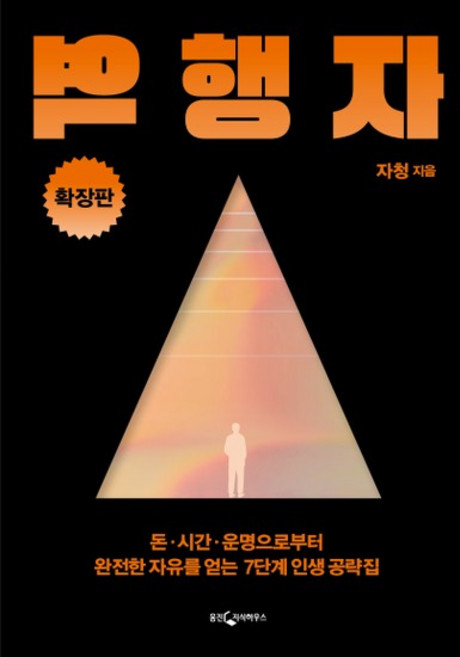 5위 - 역행자 확장판, 상품명