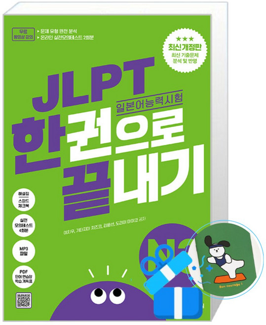 [다락원] JLPT(일본어 능력시험) 한권으로 끝내기 N3 (메모수첩증정), 다락원