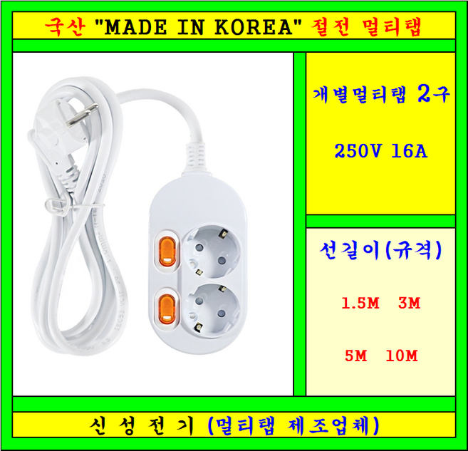 과부하개별2구 멀티탭 안전접지멀티탭(16A), 1개, 백색, 10m