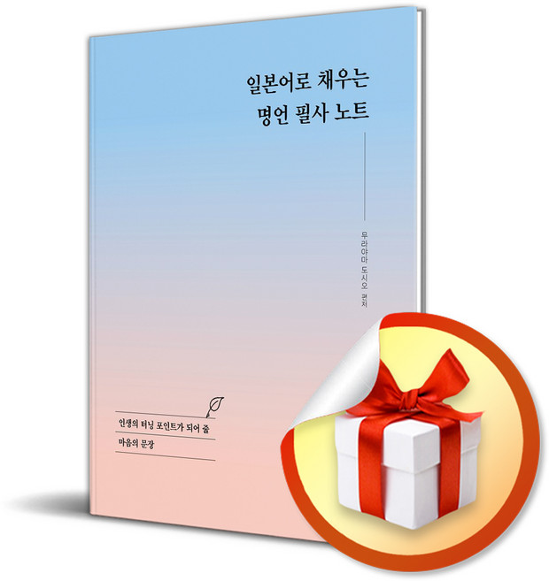 [시사일본어사] 일본어로 채우는 명언 필사 노트 /마스크제공, 무라야마 도시오
