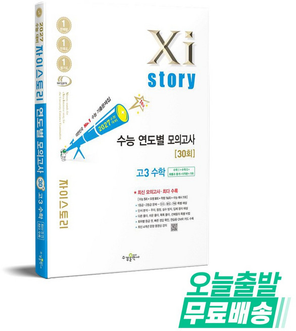 Xistory 자이스토리 연도별 수능 모의고사 고등 고3 수학 30회 (2026) : 2027년 수능대비, 자이스토리 연도별 모의고사 30회 고3 수학(202.., 박소희, 배수나, 장경호, 장철희 외(저), 수경출판사, 고등학교 3학년