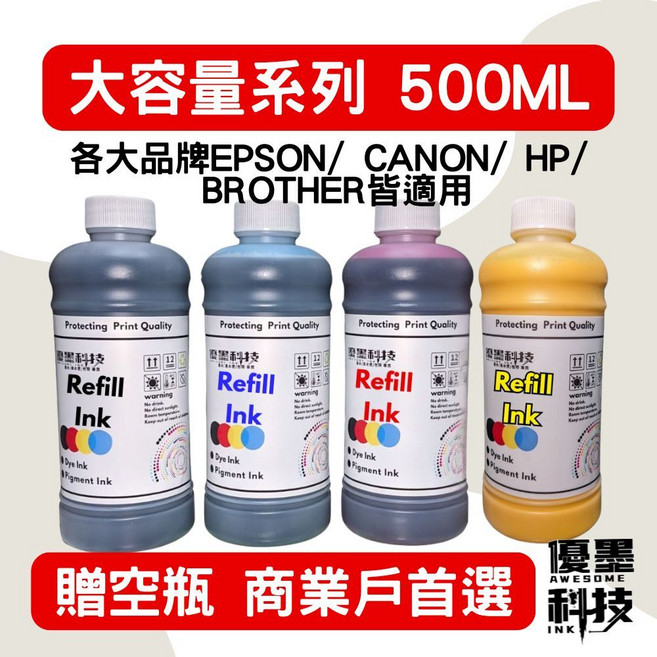 優墨科技 大容量通用型墨水 500ml 相容EPSON Canon HP Brother 連續供墨 贈空瓶, 黑 500ml（打統編請備註）,EPSON 003空瓶