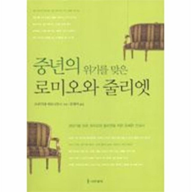 웅진북센 중년의 위기를 맞은 로미오와 줄리엣, 나무생각, 브리기테히로니무스, 없음