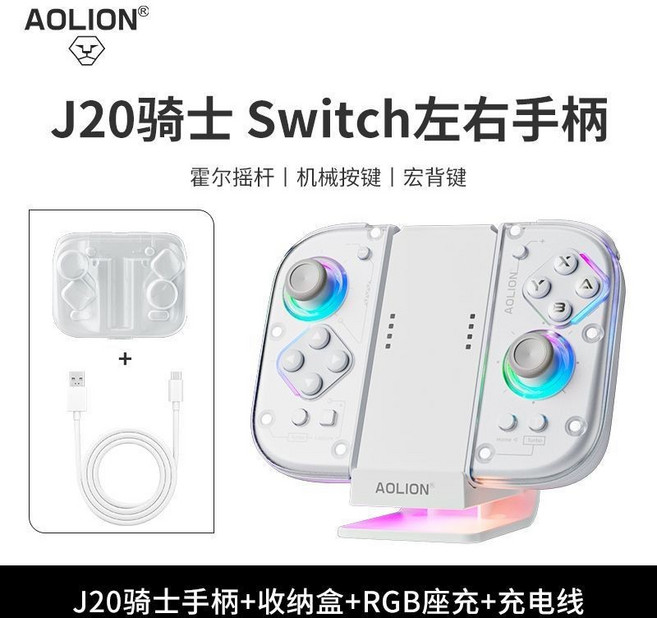 AOLION Switch左右手柄 J20騎士版 霍爾搖桿 機械按鍵 宏背鍵, 1個