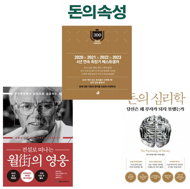 (주식투자 마인드셋) 전설로 떠나는 월가의 영웅 + 돈의 심리학 + 돈의 속성 (전3권) -주식투자 재테크