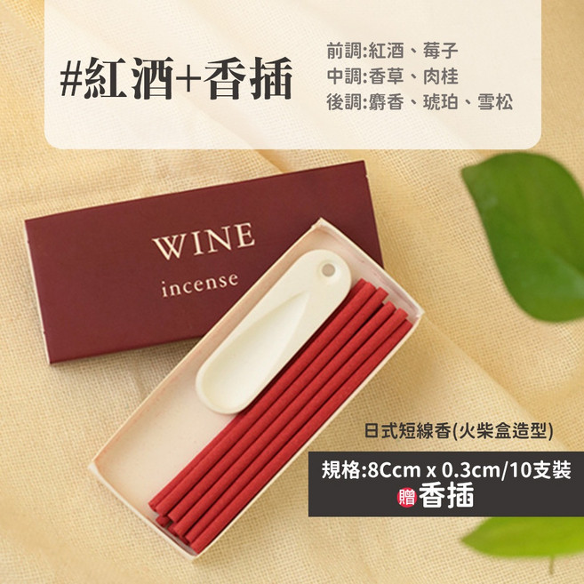 雨林薰舍 短線香 紅酒香氛火柴盒造型, 日式短線香(火柴盒造型)-紅酒+香插