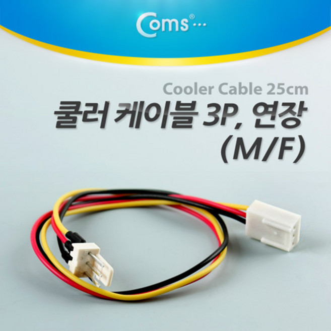 Coms 쿨러 케이블 3P 연장(M/F) 25CM NT872