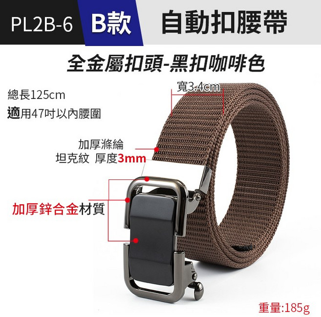 B款 全金屬扣頭自動扣腰帶 總長125cm 寬3.4cm 適用47吋以內腰圍