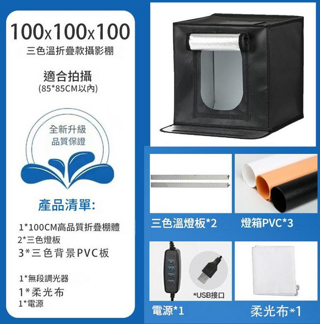 40CM三色溫折疊攝影棚 LED燈箱, 100CM 骨架款三色溫 四燈板攝影棚套裝, 1套