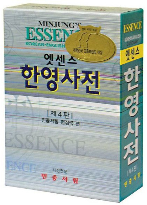 [민중서림] 엣센스 한영사전(가죽장정) [4판] [따뜻한책방]