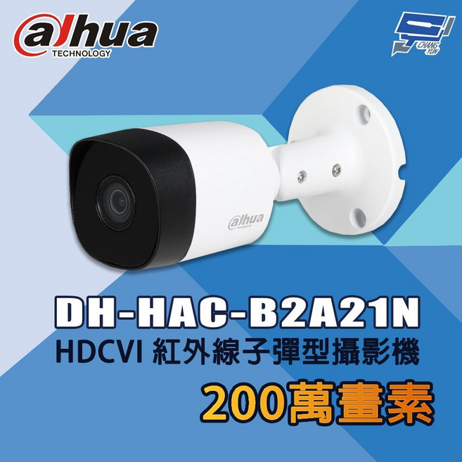 昌運監視器 大華 DH-HAC-B2A21N 200萬畫素 HDCVI 紅外線子彈型攝影機, 1個