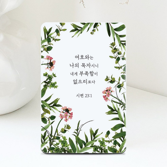 [물가] 성경 말씀 아크릴 액자_여호와는 나의 목자 시편 23장 1절_탁상용 9.5X15cm, 1개, 화이트