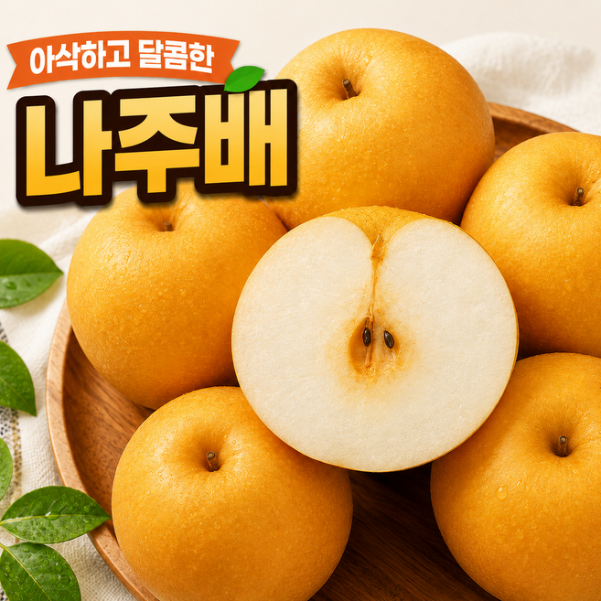 5위 - [지금특가] 고당도 산지직송 나주배 아삭달콤 황금배 시원한 햇배, 1박스, 5kg 가정용 특대과