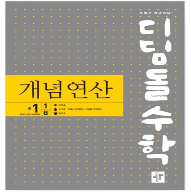 디딤돌수학 개념연산 중 1-1 B(2025) _ 오후3시이전주문건 당일발송