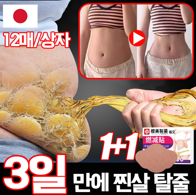[일본기술] 1+1 12매/상자 다이어트 패치 셀룰라이트 제거 뱃살 패치 붙이는 다이어트 선물 랜덤 증정, 2개, 12개입