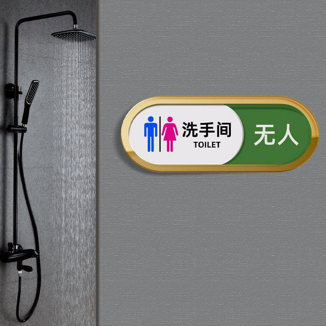 亞克力 廁所指示牌 有人無人 狀態切換 門牌標誌牌, 1個