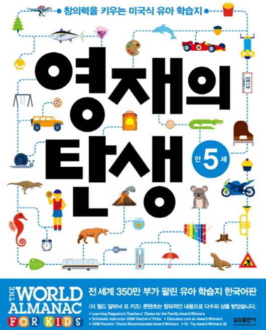 영재의 탄생 만5세:창의력을 키우는 미국식 유아 학습지, 만5세, 삼성출판사, 편집부