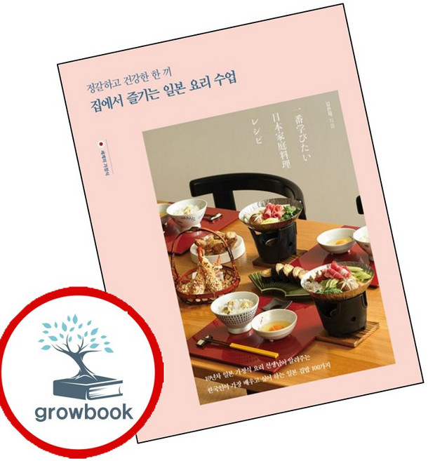 정갈하고 건강한 한 끼 집에서 즐기는 일본 요리 수업 (GROW BOOK 그로우북) 생활정리 책