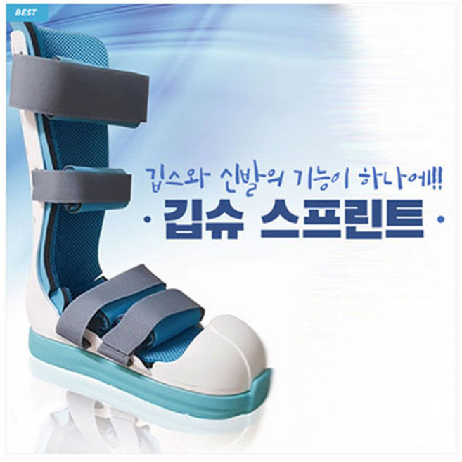 깁슈 깁스신발 기브시신발 캐스트슈즈 탈부착 부목 짤은목 긴목 깁슈 스프린트, 긴목/L, 1개