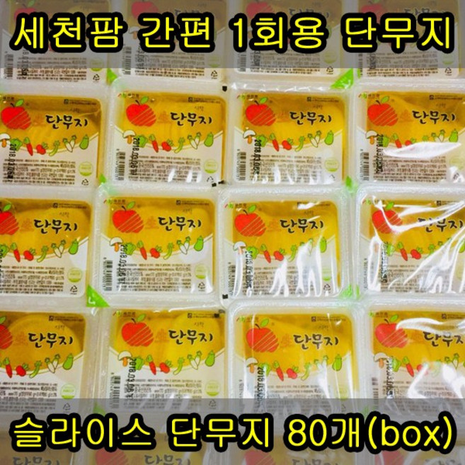 세천팜 1회용 슬라이스 단무지 170g x 80개(box), 80개