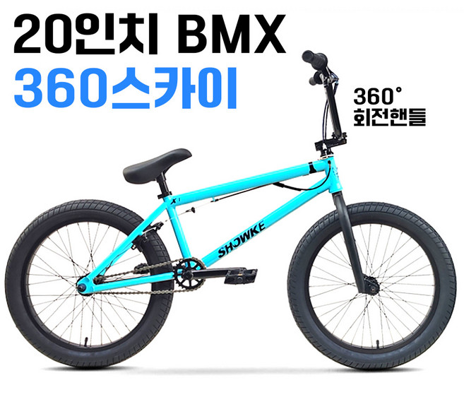 윙바이크 날아라 bmx자전거 20인치 중학생 묘기자전거 입문용 비엠엑스, 1개, 140cm, 360스카이