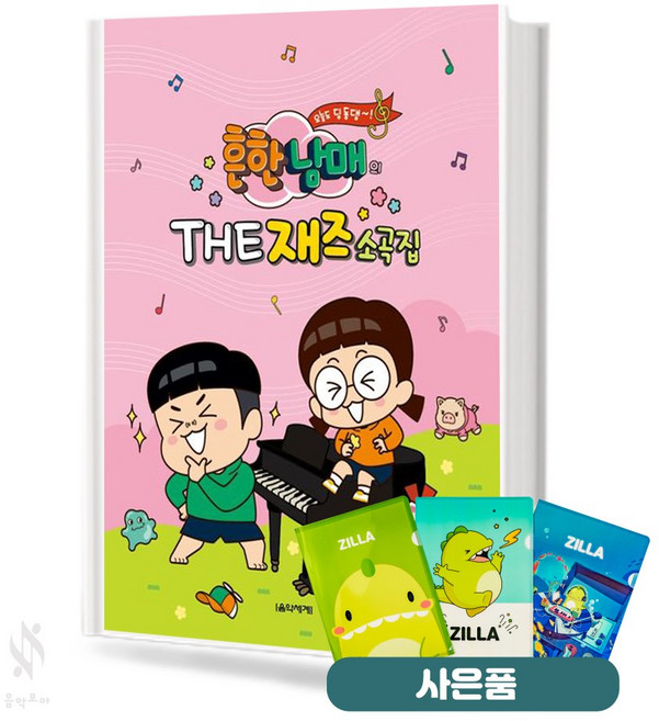 흔한남매의 THE 재즈소곡집 EASY 피아노 기초 악보 교재 질라 사은품 증정