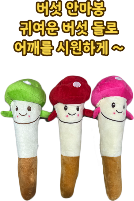 안마봉 귀여운버섯안마봉 인형안마봉 할인안마봉, 분홍