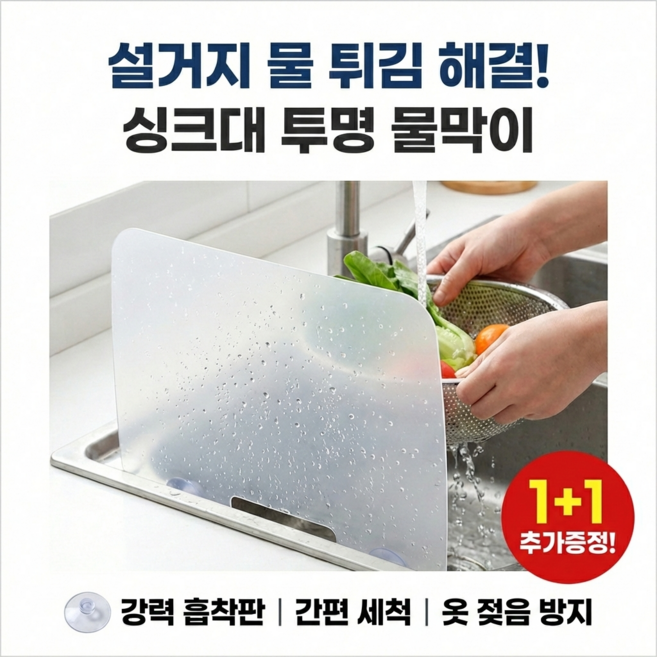 온유 투명 워터펜스 싱크대 물막이 1+1, 2개