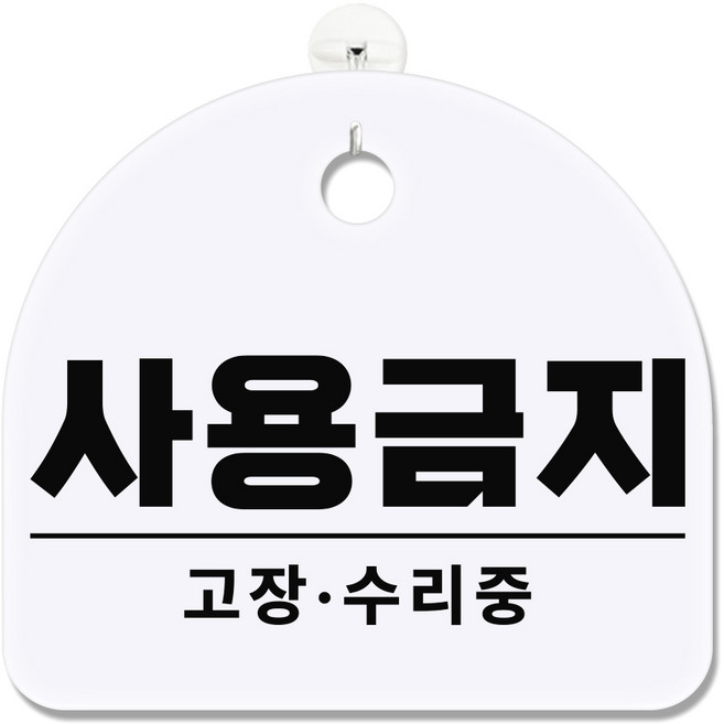 긱베어 아크릴 도어사인 화이트 표지판 100종 영업중 오픈클로즈 외출중 정기휴무 부재중 금연구역 공용화장실, 1개, 77 사용금지