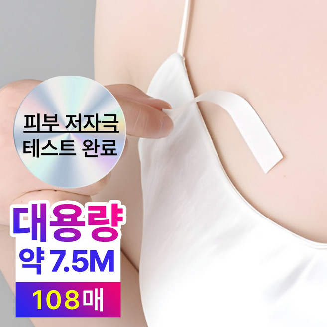 베이안 노출방지테이프 옷 고정 양면테이프 108매