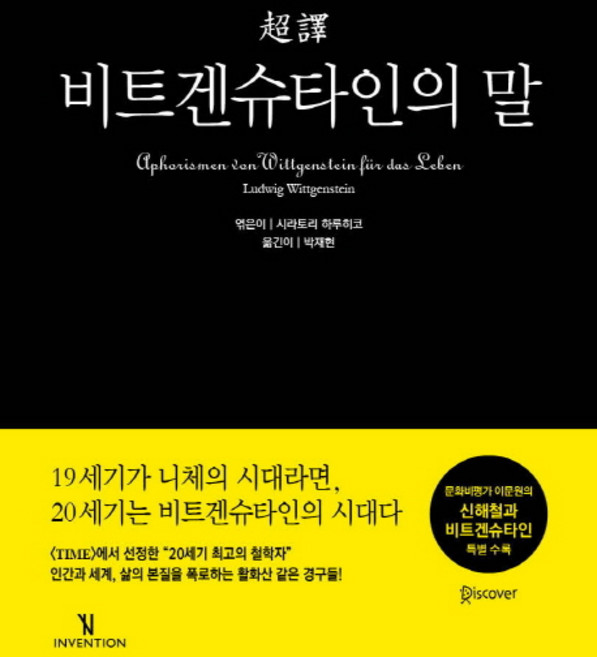 초역비트겐슈타인의 말, 인벤션, 루트비히 비트겐슈타인 저