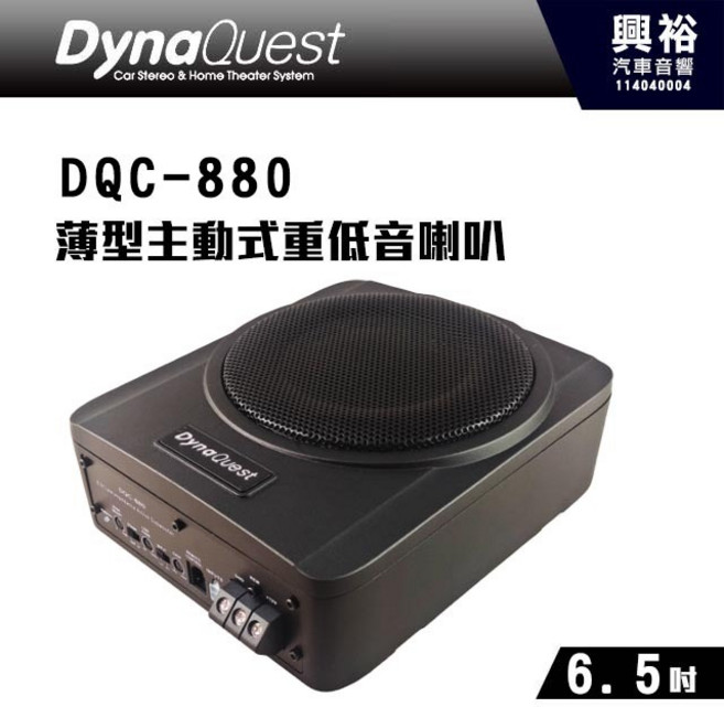 DynaQuest DQC-880 超薄6.5吋低阻抗主動式超低音喇叭