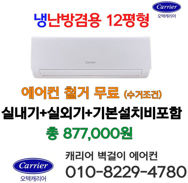 캐리어 벽걸이냉난방기 인버터 냉온풍기 냉난방겸용 에어컨 DARQ-0121CAWSD 12평형 기본설치비 별도 가정용 농막 업소용 서울 경기 일부 외 배송비 별도 라마홈, 일반배관형, 벽걸이냉난방기 12평