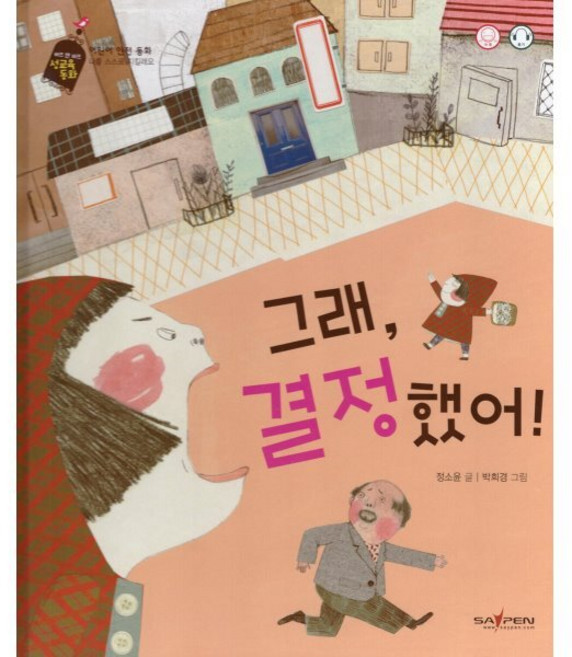 그래 결정 했어!, 바오북, 정소윤 글/박희경 그림, 버즈앤비즈 성교육 동화