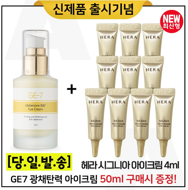 GE7 이데베논 광채 탄력 아이크림 50ml 구매시 (샘플) 시그니아 아이크림 튜브형 (4ml 10개) 총 40ml / 최신형 6세대, 10개, 4ml