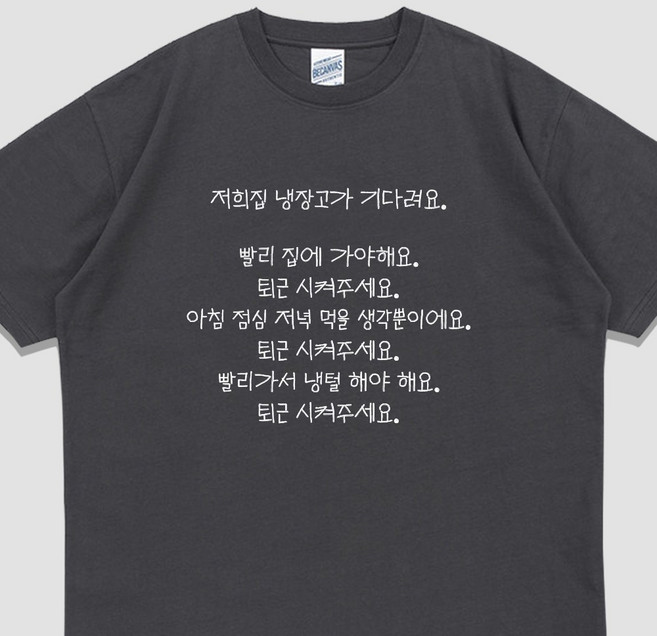 입는생각 퇴근 시켜주세요 반팔 웃긴 티셔츠 우정 단체티 회사 출근룩 집순이선물 오버핏