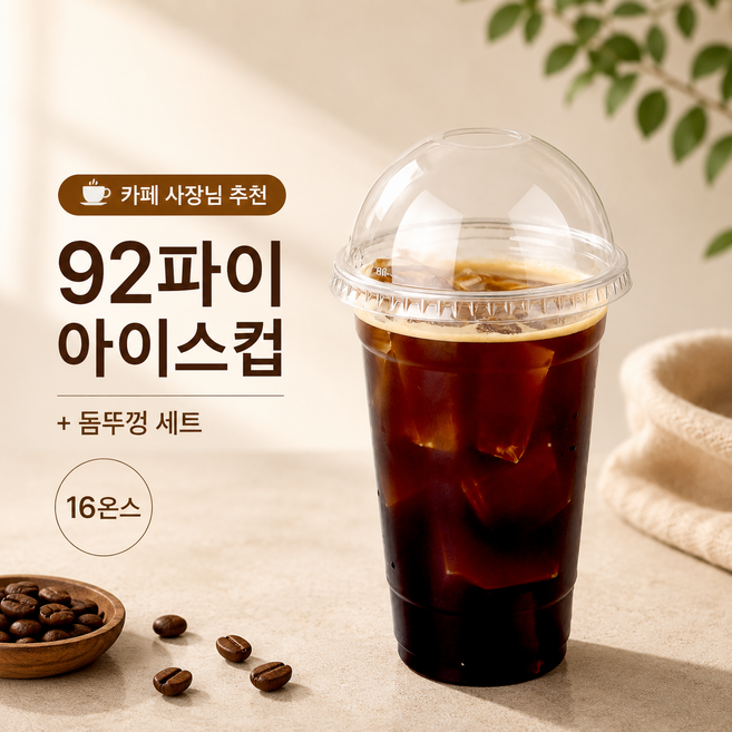 PET 아이스컵 92파이 16온스 컵 + 92파이 돔뚜껑 세트 P, 1개, 490ml, 1000개
