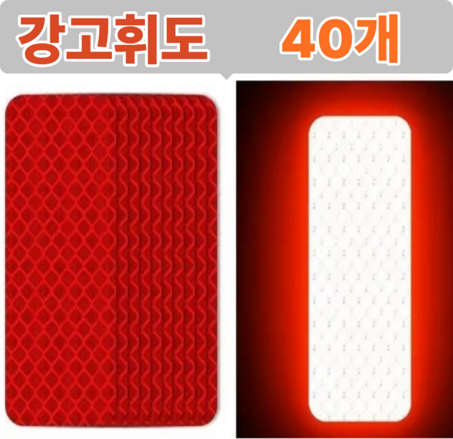리온드 최신형 물에도 접착력 최강 고휘도 반사 테이프, 레드, 40개