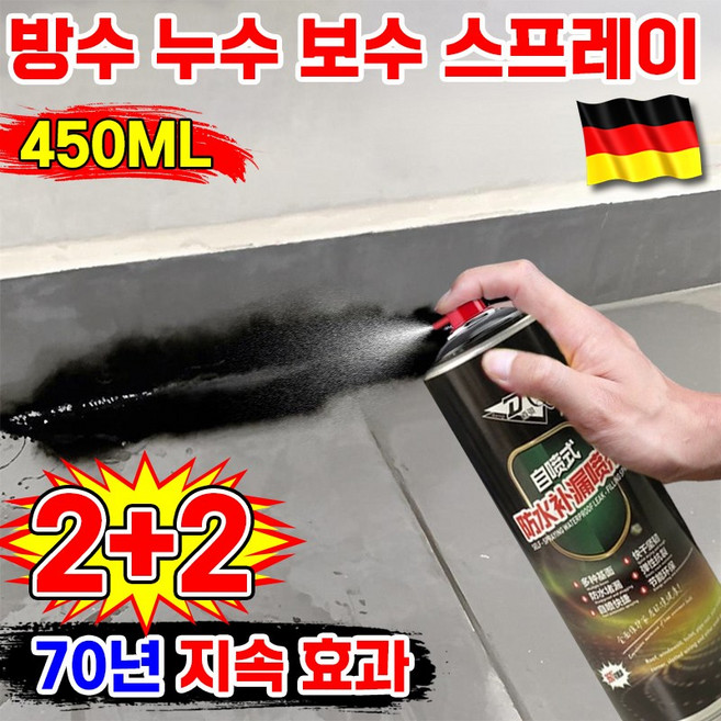 [100년 초강력 방수] 독일 방수 누수 수리 스프레이 방수제 방수 코팅제 초강력 다용도 방수 페인트 내외벽 배관 옥상 베란다 뿌리는 만능 방수제 방수액 포장 증정, 검은색, 450ML, 4개