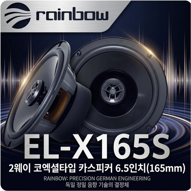 레인보우 EL-X165S 6.5인치 코엑셜 2웨이타입 스피커 셋트, 1개, 6.5인치 코엑셜 스피커 셋트