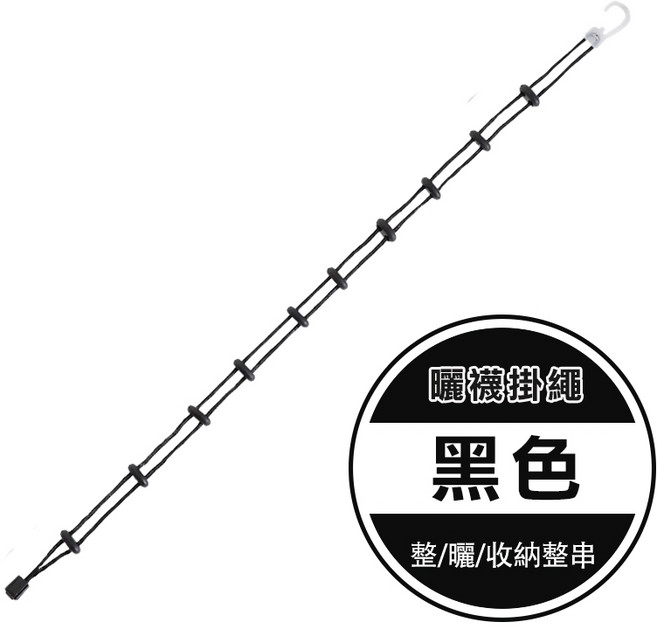 晾襪繩 洗曬收納三合一, 1個, 黑繩