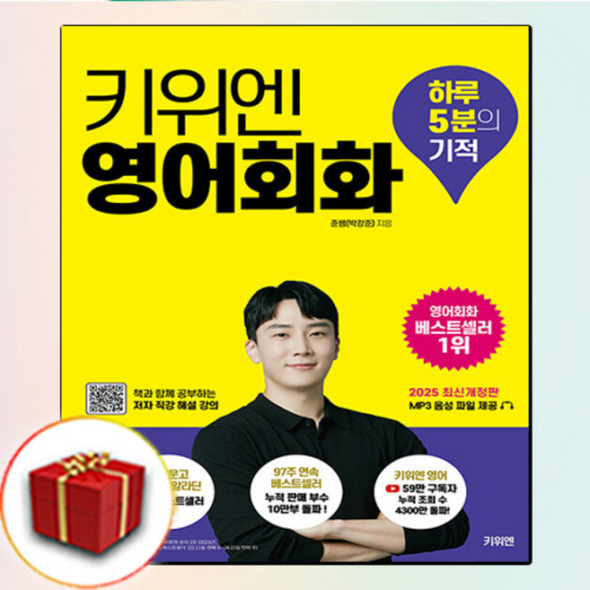 키위엔 영어회화 하루 5분의 기적 책 (사은품 증정)