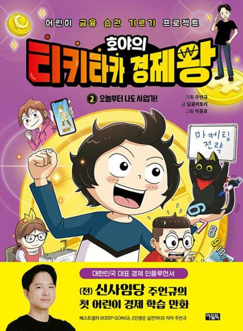 호야의 티키타카 경제왕 2 - 오늘부터 나도 사업가, 아울북