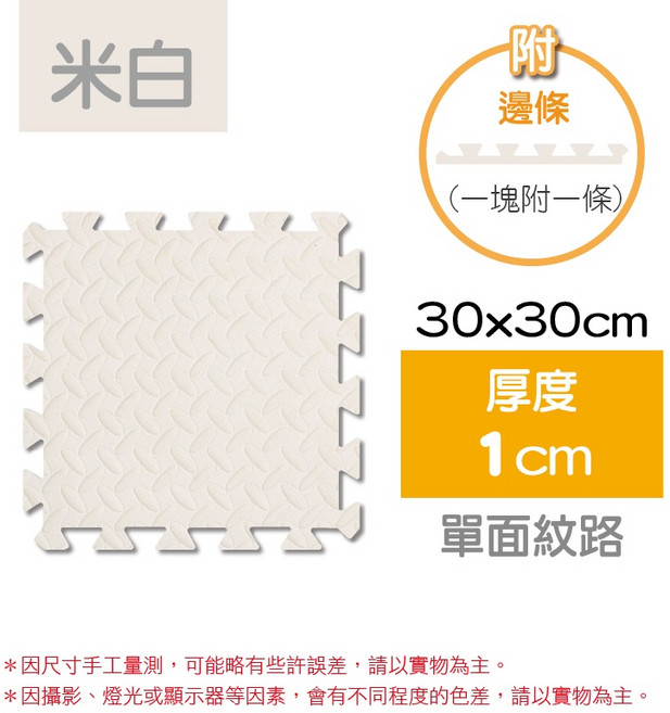 巧拼地墊 雙面紋路附邊條 寶寶安全防護墊, 米白, 1個