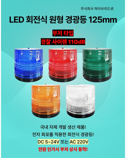 LED 경광등 125mm (부저 사이렌 타입) [DC 5~24V 또는 AC 220V] 주차장 출차 지게차 공장 상가 작업현장 차량용 순찰용 [하이브리드센], 혼합(DC), 1개